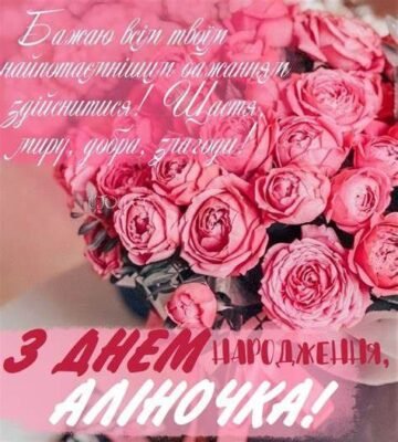 Святкові вітання для Аліночки з днем народження українською мовою! Святкові вітання для Аліночки з днем народження українською мовою!