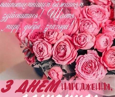 Святкові вітання для Аліночки з днем народження українською мовою!
