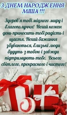 Святкуймо разом: побажання і привітання для Міші з Днем Народження!