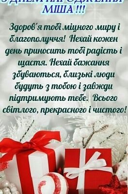 Святкуймо разом: побажання і привітання для Міші з Днем Народження!