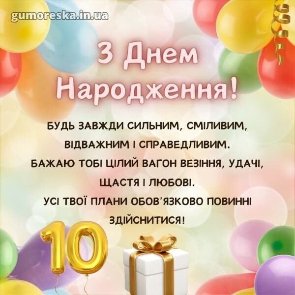 Вітання з днем народження хлопчику 10 років: ідеї святкового ...
