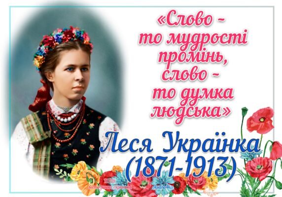Святкуємо День народження Лесі Українки 2025: події та вшанування пам’яті Святкуємо День народження Лесі Українки 2025: події та вшанування пам’яті