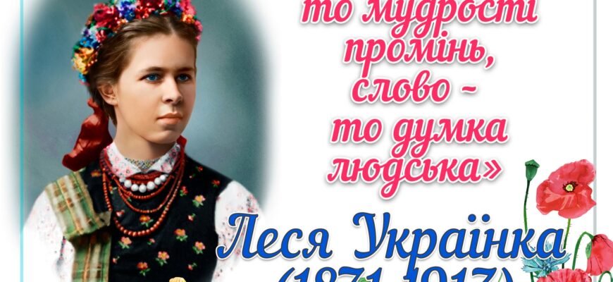 Святкуємо День народження Лесі Українки 2025: події та вшанування пам’яті
