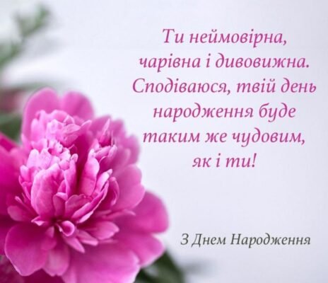 Святкуємо день народження нашої красуні: побажання та сюрпризи! Святкуємо день народження нашої красуні: побажання та сюрпризи!