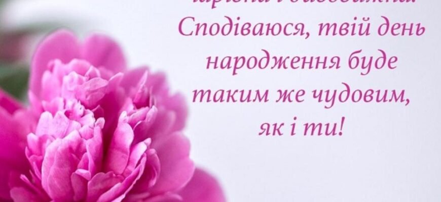 Святкуємо день народження нашої красуні: побажання та сюрпризи!