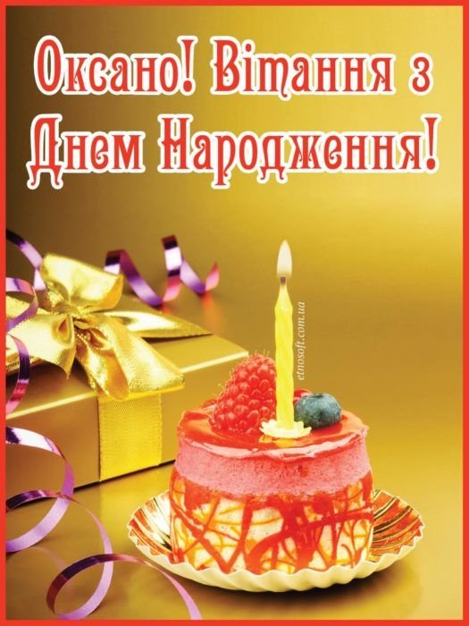 Іменні листівки з Днем Народження Оксана: анімаційні картинки ...