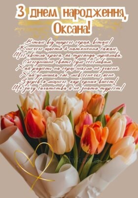 Святкуємо День Народження Оксани: Найкращі Побажання та Ідеї!