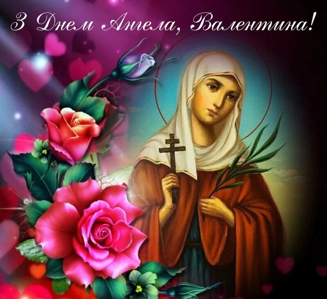 Привітання Валентині по імені | ВІТАННЯ