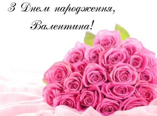 Святкуємо День Народження Валюші: Ідеї та Привітання для Оригінальності