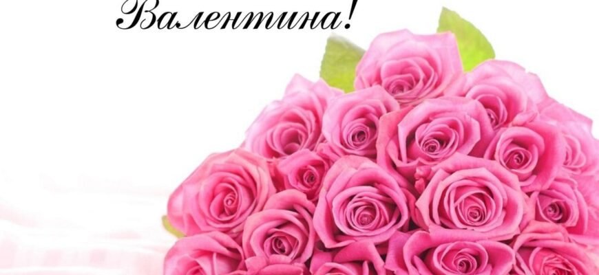 Святкуємо День Народження Валюші: Ідеї та Привітання для Оригінальності