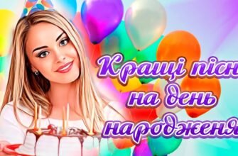 Так З Днем Народження: Історія та Популярність Пісні Вітання