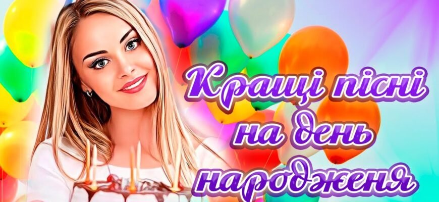 Так З Днем Народження: Історія та Популярність Пісні Вітання