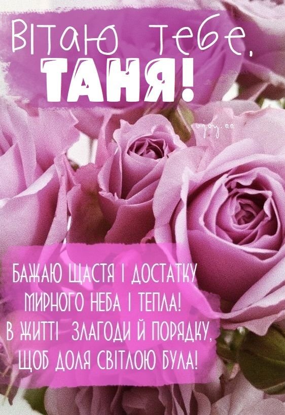 Картинки - З днем народження, Тетяна! (66 фото)