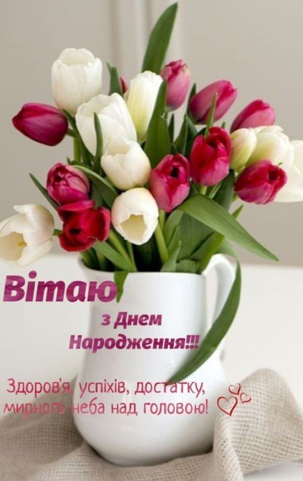 Картинка з днем народження, бажаю успіхів, достатку та мирного ...