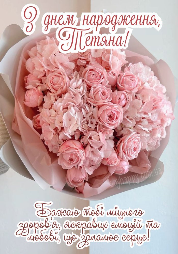 Картинки для Тетяни на день народження (30 фото) - SayHappy