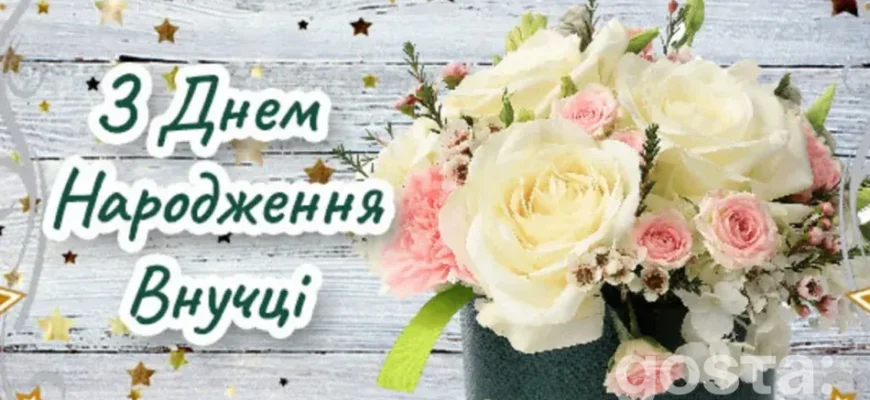 Теплі і щирі привітання внучці від люблячої бабусі до свята