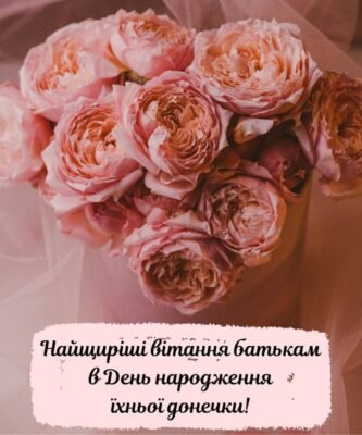 Теплі привітання батькам з днем народження вашої дорослої доньки