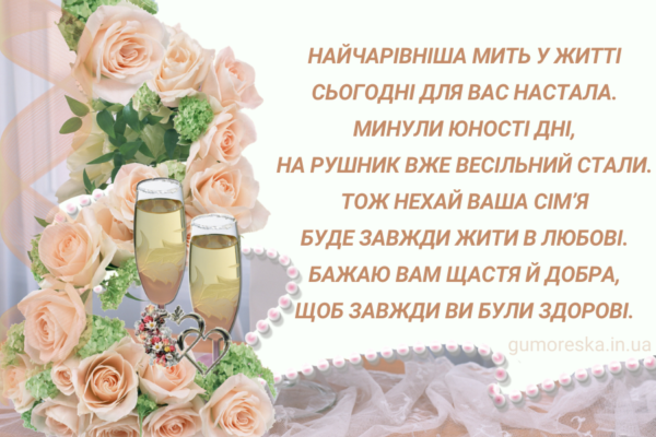 Теплі привітання на весілля від хресної мами: щирі побажання молодятам