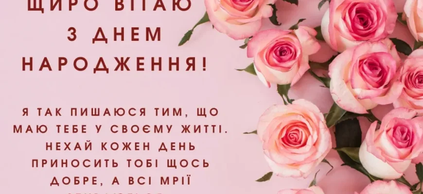 Теплі слова та щирі побажання для сестри з Днем народження