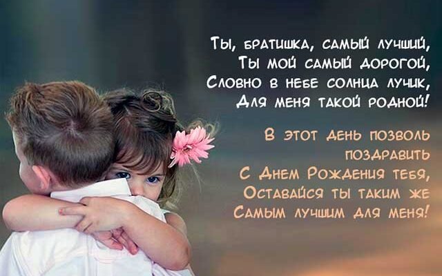 Теплі слова від сестри: як висловити любов до брата