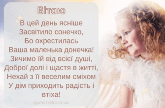 Тост на хрестини: Щирі побажання від хрещеної мами для малюка