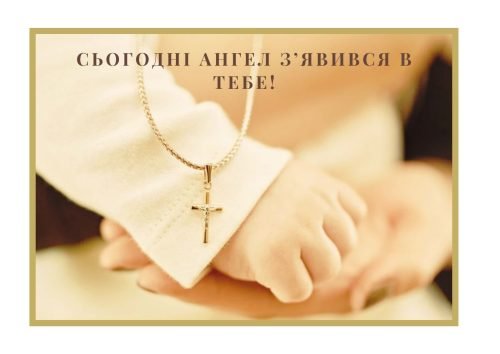 Тост на хрестини ❤️ в прозі своїми словами від хресних батьків!