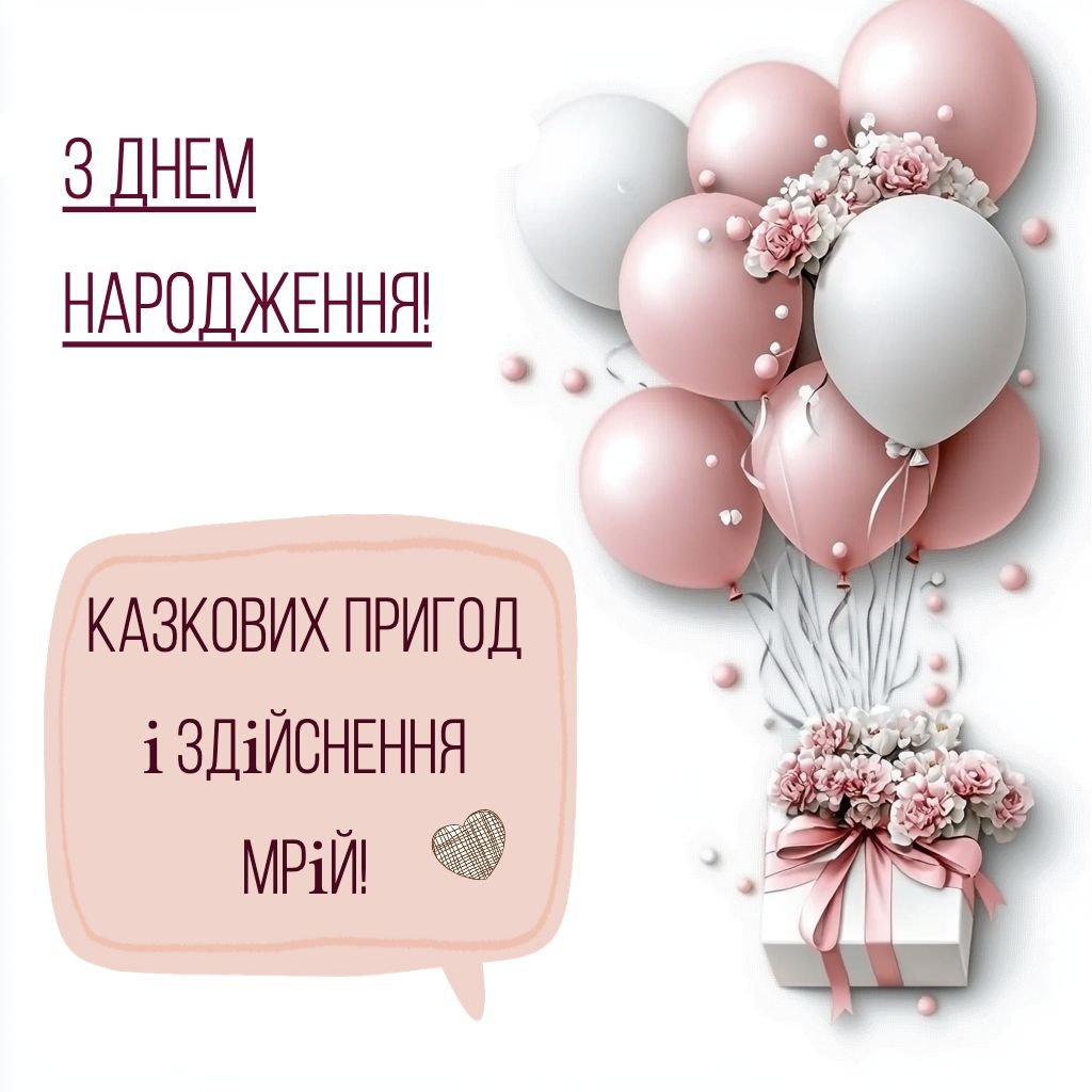 Привітання з днем народження жінці українською своїми словами