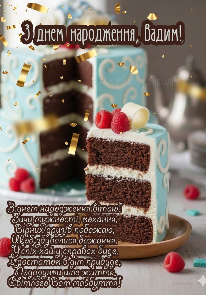 З днем народження, Вадим! - картинки (30 фото) - SayHappy