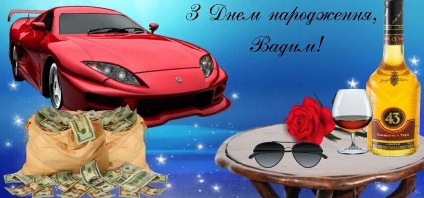 Вадим, з Днем народження: найкращі побажання та ідеї для свята! Вадим, з Днем народження: найкращі побажання та ідеї для свята!