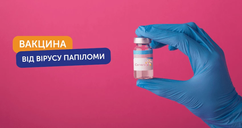 Все про вакцину Cervarix | Medicover - європейська медицина!
