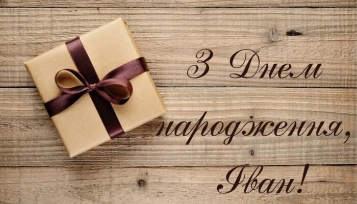 Ваня, з Днем Народження: побажання, привітання та ідеї для свята