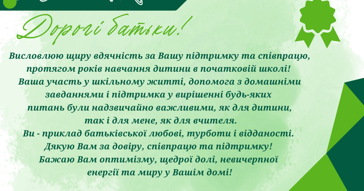 Подяки батькам від вчителя | Ілюстрації. Різне