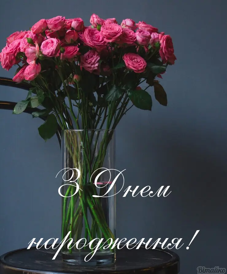 З днем народження Роза: привітання, листівки, картинки - BIOG.IN.UA