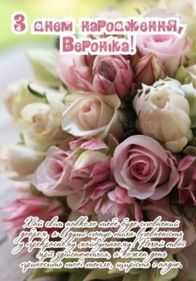 Вероніка, з Днем народження! Вітання та найкращі побажання для тебе!