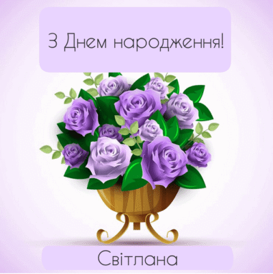 Веселі привітання з Днем народження для Світлани: креативні ідеї!