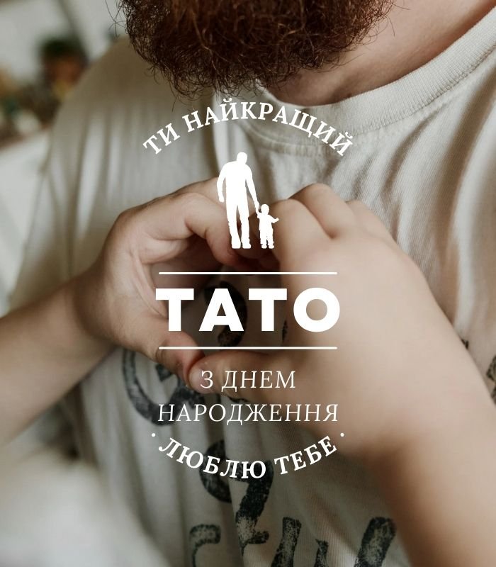 Зворушливі привітання З Днем Народження татові >> 2026