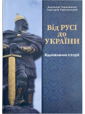 Від Русі до України: Відновлення Історії Та Її Значення Сьогодні