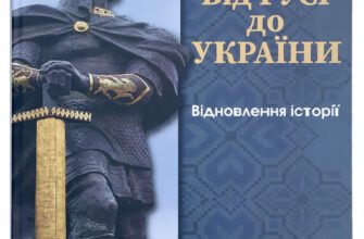 Від Русі до України: Відновлення Історії Та Її Значення Сьогодні
