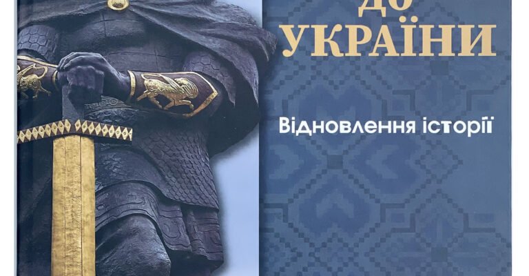 Від Русі до України: Відновлення Історії Та Її Значення Сьогодні