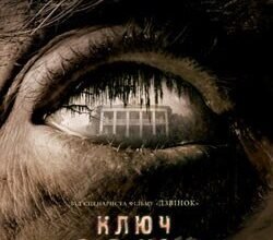 Відкрийте таємниці з фільмом Ключ від всіх дверей: детальний огляд