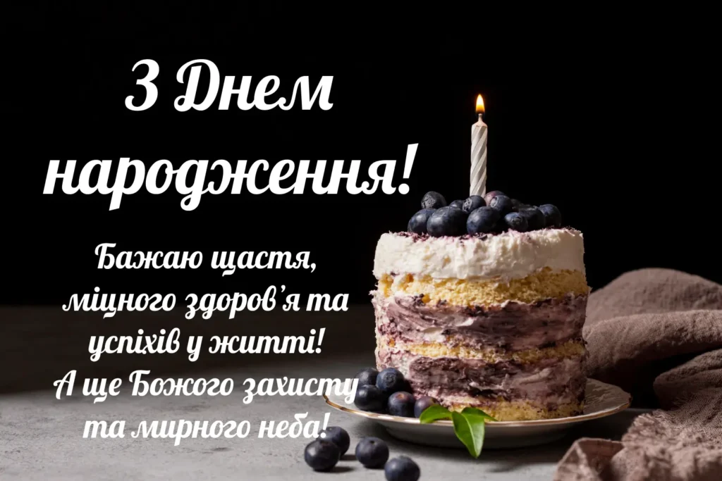 Привітання з днем народження — 100 гарних і оригінальних побажань ...