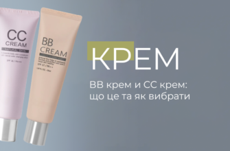 Відмінності між СС і ВВ кремами: оберіть ідеальний для вашої шкіри