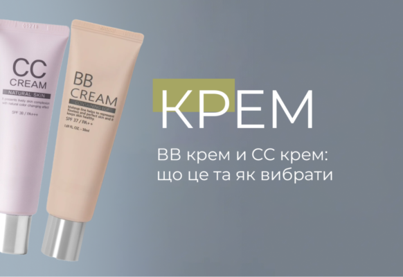 Відмінності між СС і ВВ кремами: оберіть ідеальний для вашої шкіри