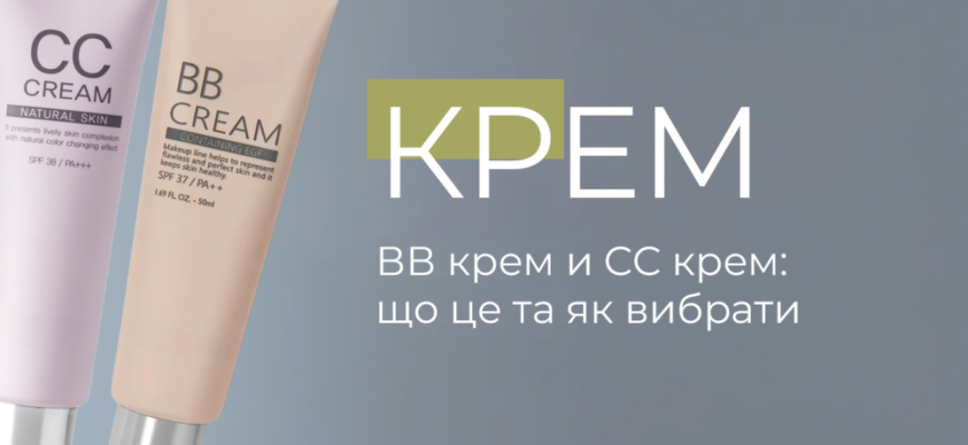 Відмінності між СС і ВВ кремами: оберіть ідеальний для вашої шкіри