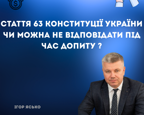 Відмова від дачі показань: ст. 63 Конституції України та ваші права