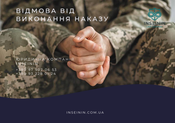 Відмова від виконання наказу під час війни: правові наслідки та ризики