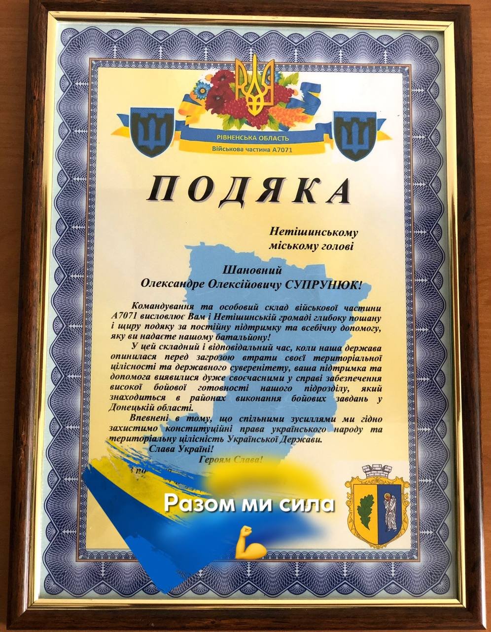 Нетішинська міська рада - ВІЙСЬКОВІ ДЯКУЮТЬ НЕТІШИНСЬКІЙ ГРОМАДІ