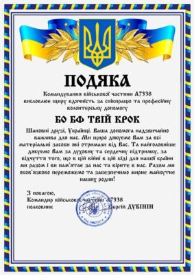 Військова частина висловлює щиру подяку за вашу підтримку та допомогу Військова частина висловлює щиру подяку за вашу підтримку та допомогу