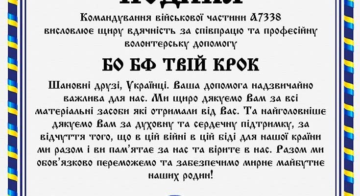 Військова частина висловлює щиру подяку за вашу підтримку та допомогу