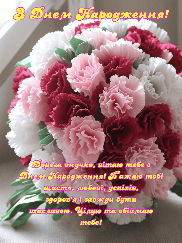 Привітання з Днем Народження внучки українською мовою, листівки, у ...